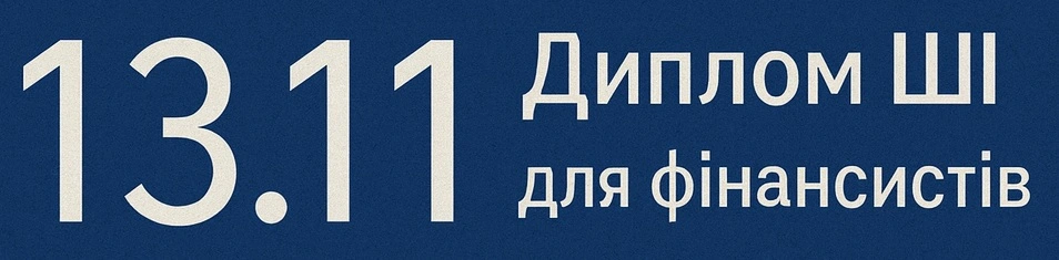 ШІ диплом для фінансистів - Британський диплом IAPBE